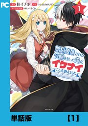 婚約破棄された令嬢を拾った俺が、イケナイことを教え込む