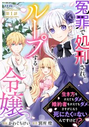 冤罪で処刑され、ループする令嬢 ～生き方をかえてもダメ、婚約