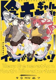 陰キャギャルでもイキがりたい！: 4【イラスト特典付】（最新刊
