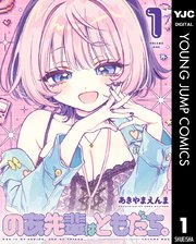 のあ先輩はともだち。 1｜無料漫画（マンガ）ならコミックシーモア