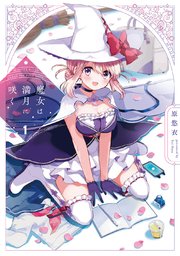 魔女は満月に咲く　1巻　イラストペーパー 魔女は満月に咲く 1巻｜無料漫画（マンガ）ならコミックシーモア