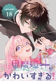 2ページ目）うちの黒魔導士がかわいすぎる！［1話売り］ episode.18