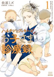 ☆特典13点付き [佐原ミズ] ハネチンとブッキーのお子さま診療録 1-2巻 ☆特典13点付き [佐原ミズ] ハネチンとブッキーのお子さま診療録