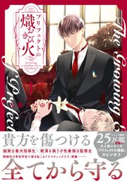＼半額SALE／ プリフェクトの熾火-おきび- 1【コミックス版】｜無料漫画 その他