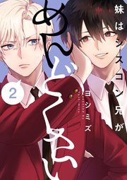妹はシスコン兄がめんどくさい: 2【イラスト特典付】｜無料漫画