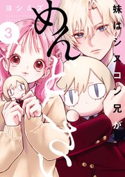 【海外配送可】【送料無料】 妹はシスコン兄がめんどくさい: 3【イラスト特典付】｜無料漫画 女性漫画
