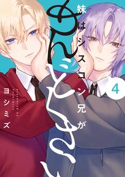 妹はシスコン兄がめんどくさい4 Amazon.co.jp: 妹はシスコン兄がめんどくさい(4) (comic POOL