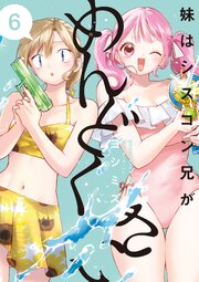 妹はシスコン兄がめんどくさい: 6【電子限定描き下ろし付き