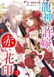【爆買い！】 noicomi龍神と許嫁の赤い花印3巻｜無料漫画（マンガ）なら その他