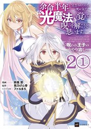 【単話版】余命半年と宣告されたので、死ぬ気で『光魔法』を覚えて呪いを解こうと思います。～呪われ王子のやり治し～