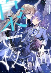 梟と夜想曲 act.1｜無料漫画（マンガ）ならコミックシーモア｜フタミコウキ