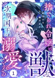 捨てられ令嬢は、獣な次期国王に溺愛される 1 Berry'sFantasy捨てられ令嬢は、獣な次期国王に溺愛される1巻