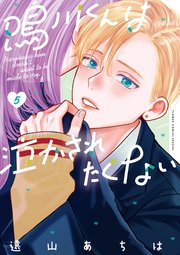 鳴川くんは泣かされたくない 5｜無料漫画（マンガ）ならコミック