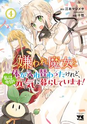 嫌われ魔女と体が入れ替わったけれど、私は今日も元気に暮らしています! 4 嫌われ魔女と体が入れ替わったけれど、私は今日も元気に暮らし