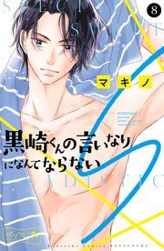 黒崎くんの言いなりになんてならないS ベツフレプチ（8）（最