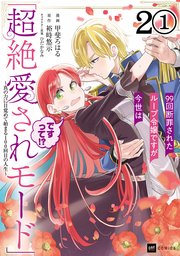 【単話版】99回断罪されたループ令嬢ですが今世は「超絶愛されモード」ですって！？ ～真の力に目覚めて始まる100回目の人生～