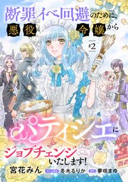断罪イベ回避のために、悪役令嬢からパティシエにジョブチェンジ
