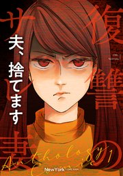 浮気妻　報復 