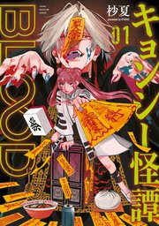キョンシー怪譚BLOOD（1） ｜ 杪夏 ｜ 無料漫画（マンガ）ならコミック 