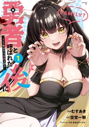 勇者と呼ばれた後に ―そして無双男は家族を創る― 1巻 購入特典4種セット新品2 勇者と呼ばれた後に ―そして無双男は家族を創る―（7