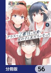 【6月新刊】クラスで2番目に可愛い女の子と友だちになった 5 & 6(コミック) Amazon.co.jp: クラスで2番目に可愛い女の子と友だちになった
