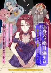 悪役令嬢自爆テロ 婚約破棄されたので国ごと道連れにします（最新刊
