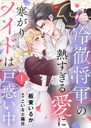 隣のマコちゃん 同人 冷徹将軍の熱すぎる愛に寒がりメイドは戸惑い中1|無料漫画(マンガ)ならコミックシーモア|板東いるか/こいなだ陽日