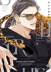 ナツメカズキ 先生　ヒズ・リトル・アンバー　表紙絵　ポスター　2種　NUUDE Amazon.co.jp: ドラマCDヒズ・リトル・アンバー: ミュージック