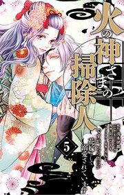 火の神さまの掃除人ですが、いつの間にか花嫁として溺愛されてい