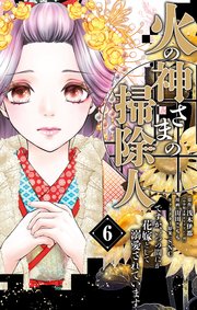 火の神さまの掃除人ですが、いつの間にか花嫁として溺愛されています(6) Amazon.co.jp: 火の神さまの掃除人ですが、いつの間にか花嫁