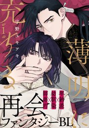 薄明に充ちる(1)｜無料漫画（マンガ）ならコミックシーモア｜宇野ユキアキ