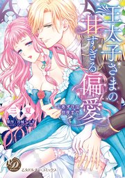王太子さまの甘すぎる偏愛～おあずけは初夜まで～ 王太子さまの甘すぎる偏愛～おあずけは初夜まで～（全年齢版