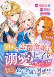 憧れの公爵令嬢と王子に溺愛されています!? 婚約者に�裏切られた傷心令嬢は困惑中【単話版】