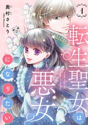 悪役令嬢 転生 聖女 コミックス 断罪された転生聖女は、悪役令嬢の道を行く！（Web版）