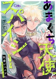 あまくち天使とスパイシー1｜無料漫画（マンガ）ならコミックシーモア