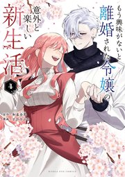 もう興味がないと離婚された令嬢の意外と楽しい新生活 1〜4冊セット 購入特典付 もう興味がないと離婚された令嬢の意外と楽しい新生活【単話】 1