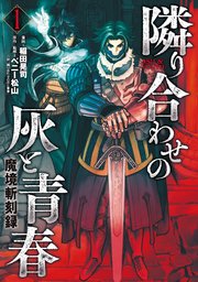 漫画本 小説 魔境斬刻録 隣り合わせの灰と青春（1）｜無料漫画（マンガ）なら