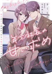年下社長の甘い求め～彼氏の浮気が分かったら幼馴染に溺愛されました～ 1巻｜無料漫画（マンガ）ならコミックシーモア｜さくらのふみ/なみあと