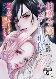 伯爵令嬢はヤンデレ旦那様と当て馬シナリオを回避する!!(6) 伯爵令嬢はヤンデレ旦那様と当て馬シナリオを回避する!!(5) (KCx