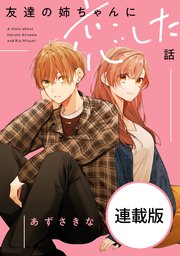 友達の姉ちゃんに恋した話＆姉ちゃんの友達がうざい話1~3 ║ ℕ𝔼𝕎𝕊 ║ #友達の姉ちゃんに恋した話 ① #姉ちゃんの友達が