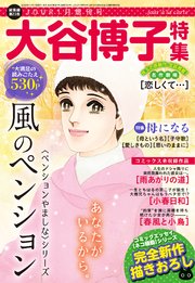 大谷博子　漫画　 マーガレットコミックス 大谷博子さんの懐かしいマンガおすすめは？お得に読むには