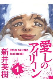 新井英樹先生 直筆イラスト 愛しのアイリーン 新井英樹先生 直筆イラスト 愛しのアイリーン 愛しのアイリーン