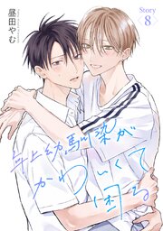 年上幼馴染がかわいくて困る［ばら売り］ 第8話（最新刊）｜無料漫画