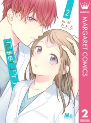 包帯ごっこ 2｜無料漫画（マンガ）ならコミックシーモア｜山形あおな