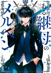 ある継母のメルヘン 2｜無料漫画（マンガ）ならコミックシーモア