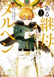 ある継母のメルヘン 3 【超豪華限定版】 ある継母のメルヘン 3｜無料漫画（マンガ）ならコミックシーモア