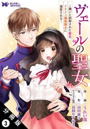 ヴェールの聖女 ~醜いと誤解された聖女、イケメン護衛騎士に ヴェールの聖女 ~醜いと誤解された聖女、イケメン護衛騎士に