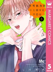 グランドセール 不可抗力のI LOVE YOU 5(最新刊)|無料漫画(マンガ)なら 炭酸飲料