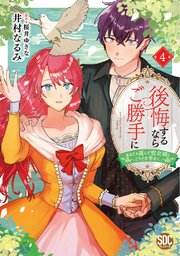 後悔するならご勝手に 4 あなたの選んだ聖女様とどうぞお幸せに、他 後悔するならご勝手に～あなたの選んだ聖女様とどうぞお幸せに