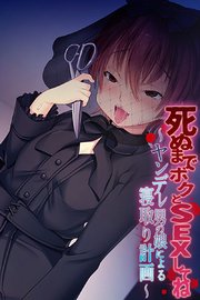男の娘　エロ画像 死ぬまでボクとSEXしてね。 ～ヤンデレ男の娘による寝取り計画～（最新刊）｜無料漫画（マンガ）ならコミックシーモア｜大人のSEXY絵本
